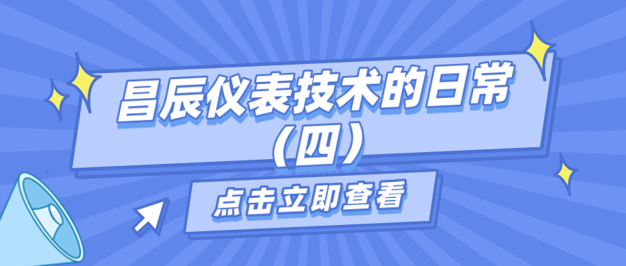 昌辰儀表技術(shù)的日常答疑（四）