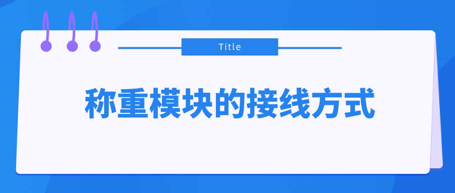 稱重模塊的接線方式