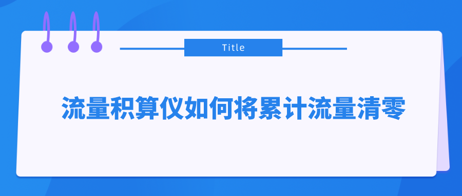 流量積算儀如何將累計(jì)流量清零