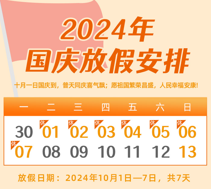 昌辰儀表關于2024年國慶節放假的通知